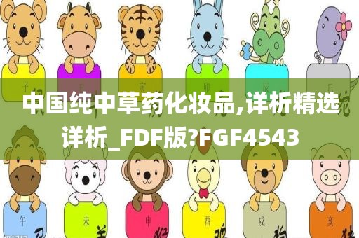 中国纯中草药化妆品,详析精选详析_FDF版?FGF4543