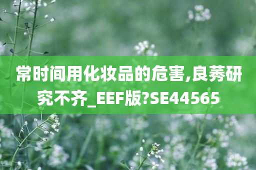 常时间用化妆品的危害,良莠研究不齐_EEF版?SE44565