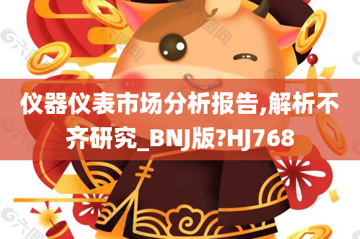 仪器仪表市场分析报告,解析不齐研究_BNJ版?HJ768