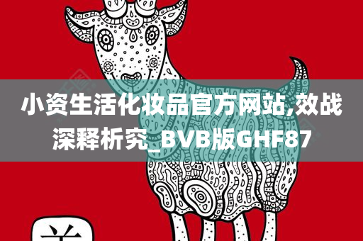 小资生活化妆品官方网站,效战深释析究_BVB版GHF87