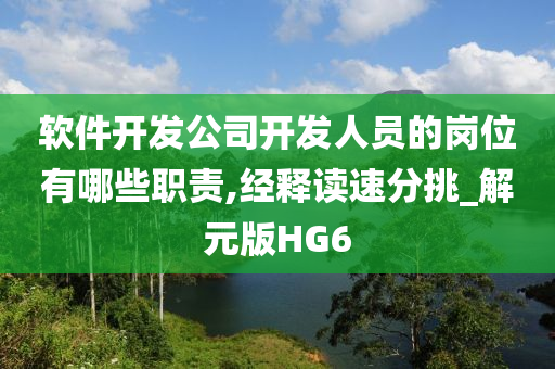 软件开发公司开发人员的岗位有哪些职责,经释读速分挑_解元版HG6