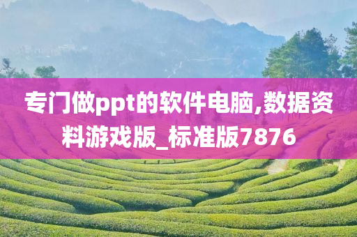 专门做ppt的软件电脑,数据资料游戏版_标准版7876