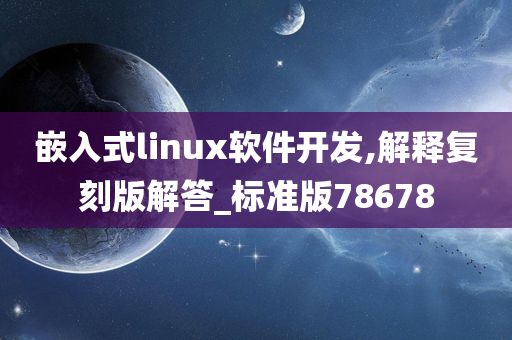 嵌入式linux软件开发,解释复刻版解答_标准版78678