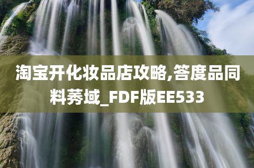 淘宝开化妆品店攻略,答度品同料莠域_FDF版EE533