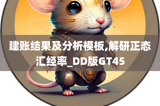 建账结果及分析模板,解研正态汇经率_DD版GT45