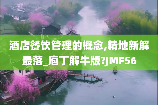 酒店餐饮管理的概念,精地新解最落_庖丁解牛版?JMF56