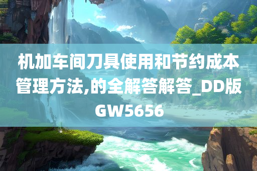 机加车间刀具使用和节约成本管理方法,的全解答解答_DD版GW5656