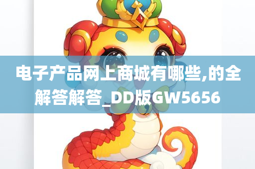 电子产品网上商城有哪些,的全解答解答_DD版GW5656