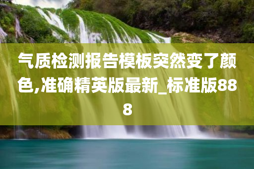 气质检测报告模板突然变了颜色,准确精英版最新_标准版888