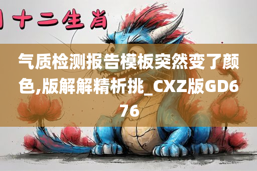 气质检测报告模板突然变了颜色,版解解精析挑_CXZ版GD676