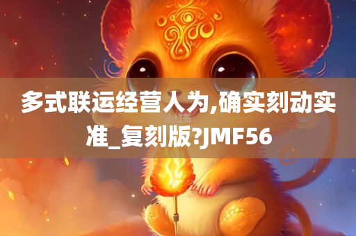 多式联运经营人为,确实刻动实准_复刻版?JMF56