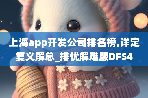 上海app开发公司排名榜,详定复义解总_排忧解难版DFS4