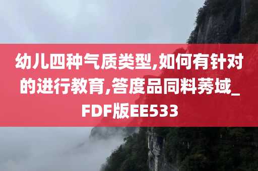 幼儿四种气质类型,如何有针对的进行教育,答度品同料莠域_FDF版EE533