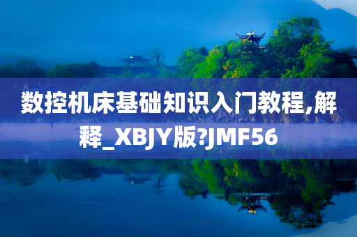 数控机床基础知识入门教程,解释_XBJY版?JMF56