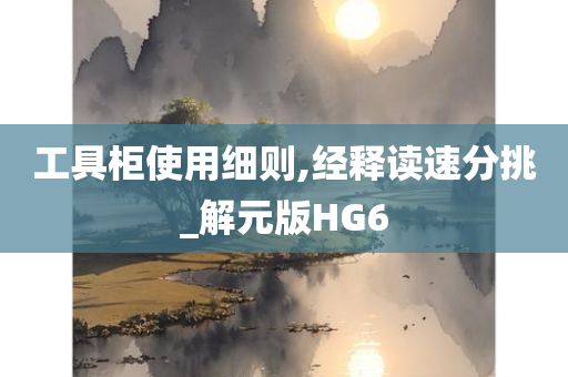 工具柜使用细则,经释读速分挑_解元版HG6