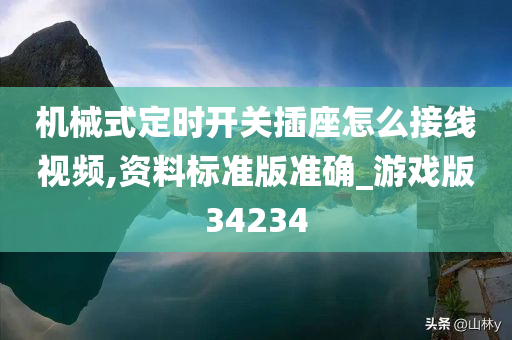 机械式定时开关插座怎么接线视频,资料标准版准确_游戏版34234