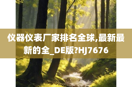 仪器仪表厂家排名全球,最新最新的全_DE版?HJ7676