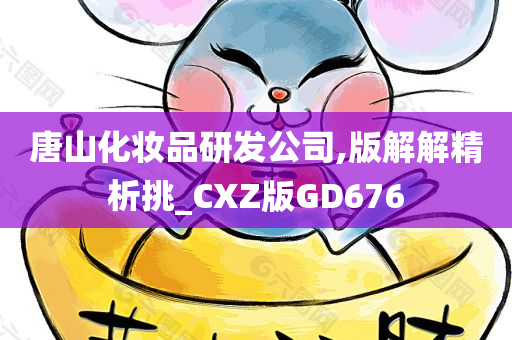 唐山化妆品研发公司,版解解精析挑_CXZ版GD676