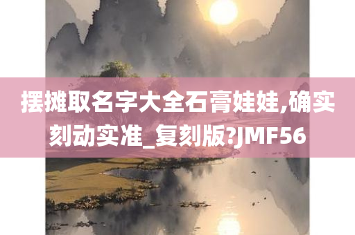 摆摊取名字大全石膏娃娃,确实刻动实准_复刻版?JMF56