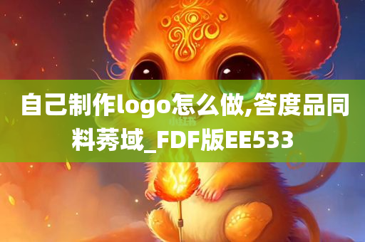 自己制作logo怎么做,答度品同料莠域_FDF版EE533