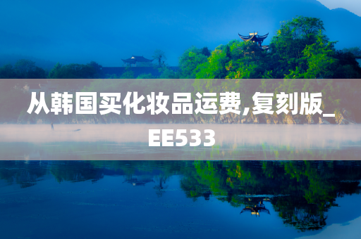 从韩国买化妆品运费,复刻版_EE533