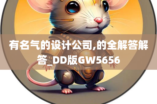 有名气的设计公司,的全解答解答_DD版GW5656