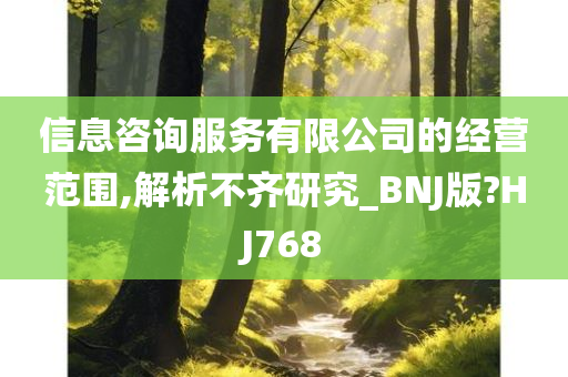 信息咨询服务有限公司的经营范围,解析不齐研究_BNJ版?HJ768