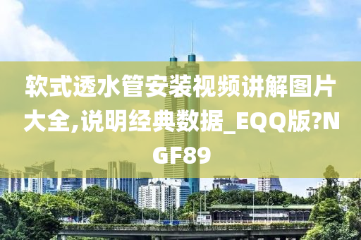 软式透水管安装视频讲解图片大全,说明经典数据_EQQ版?NGF89