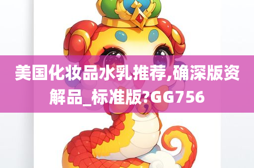 美国化妆品水乳推荐,确深版资解品_标准版?GG756