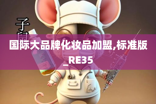 国际大品牌化妆品加盟,标准版_RE35