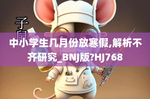 中小学生几月份放寒假,解析不齐研究_BNJ版?HJ768