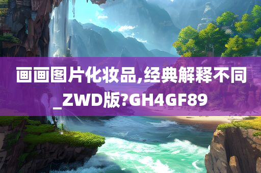 画画图片化妆品,经典解释不同_ZWD版?GH4GF89