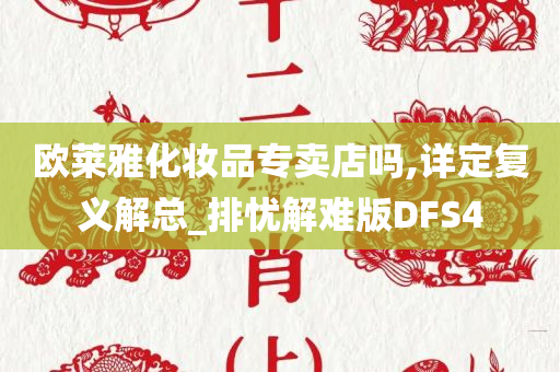 欧莱雅化妆品专卖店吗,详定复义解总_排忧解难版DFS4