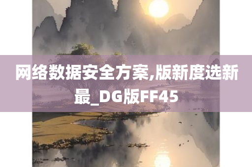 网络数据安全方案,版新度选新最_DG版FF45