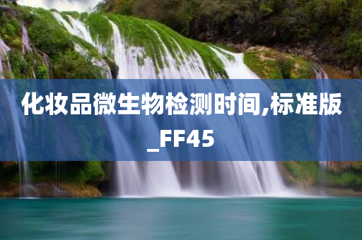 化妆品微生物检测时间,标准版_FF45