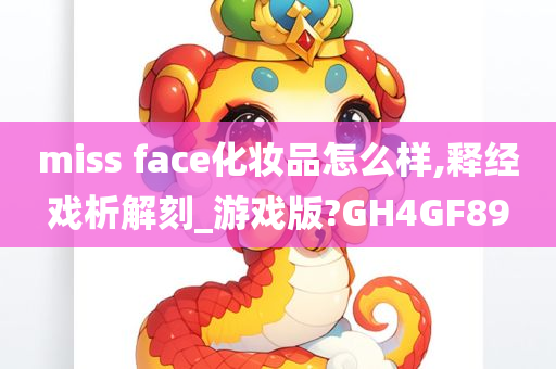 miss face化妆品怎么样,释经戏析解刻_游戏版?GH4GF89