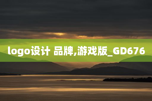 logo设计 品牌,游戏版_GD676