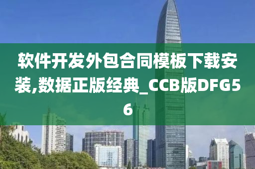 软件开发外包合同模板下载安装,数据正版经典_CCB版DFG56