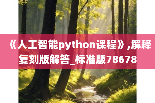 《人工智能python课程》,解释复刻版解答_标准版78678