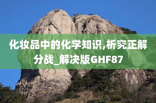 化妆品中的化学知识,析究正解分战_解决版GHF87