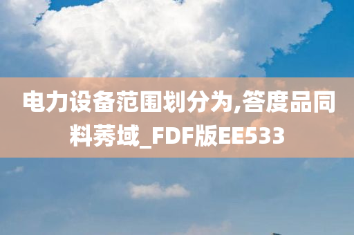 电力设备范围划分为,答度品同料莠域_FDF版EE533