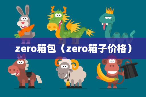 zero箱包（zero箱子价格）