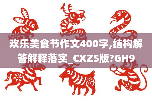 欢乐美食节作文400字,结构解答解释落实_CXZS版?GH9