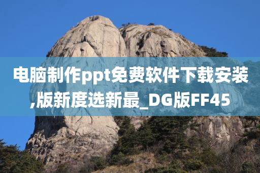 电脑制作ppt免费软件下载安装,版新度选新最_DG版FF45