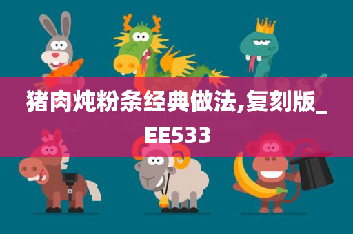 猪肉炖粉条经典做法,复刻版_EE533