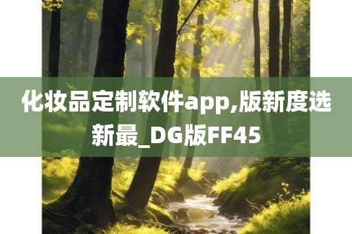 化妆品定制软件app,版新度选新最_DG版FF45