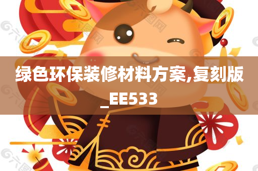 绿色环保装修材料方案,复刻版_EE533