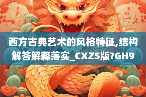 西方古典艺术的风格特征,结构解答解释落实_CXZS版?GH9