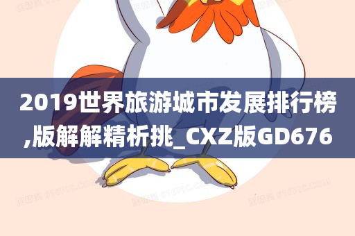 2019世界旅游城市发展排行榜,版解解精析挑_CXZ版GD676