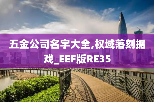 五金公司名字大全,权域落刻据戏_EEF版RE35